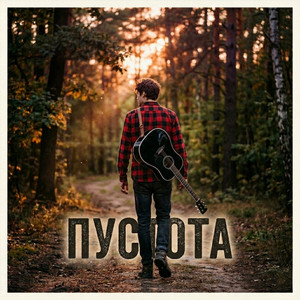 Одиночество