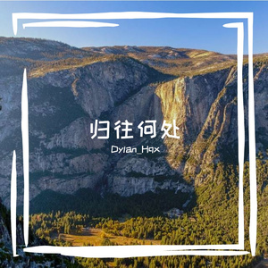 归往何处