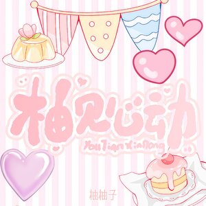 柚见心动  (伴奏).wav