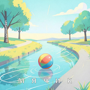 Мячик