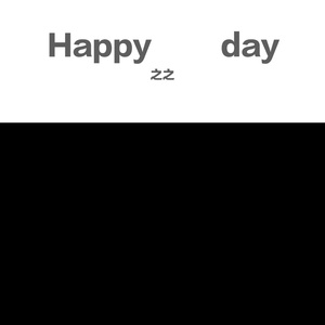 让（翻自 陳梦嘉）