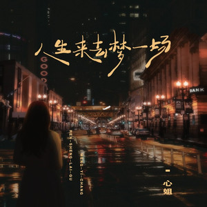 人生来去梦一场 (伴奏)