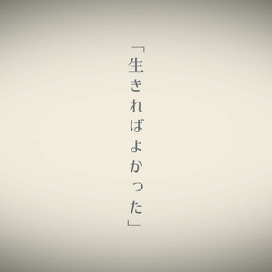 僕じゃない誰かの人生（feat.可不）