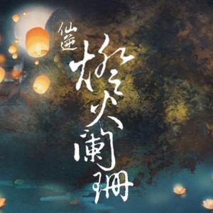 仙逆·灯火阑珊