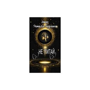НЕ ПИТАЙ