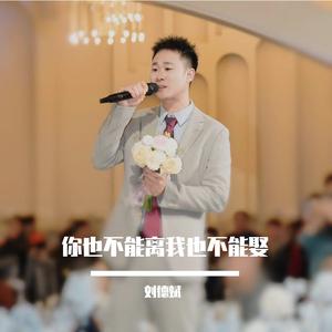 你也不能离我也不能娶（民谣版）