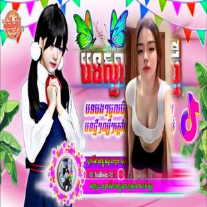 បទល្បីៗញាក់ឡើងសាហាវ Bass Nonstop Mix