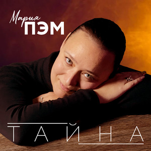 Тайна