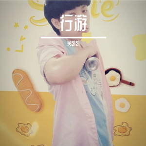 行游