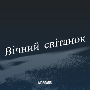 Вічний світанок