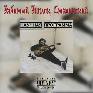 Научная программа