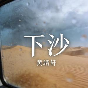下沙 (Cover 游鸿明)