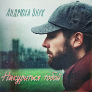 Накуриться тобой