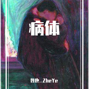 病体 demo