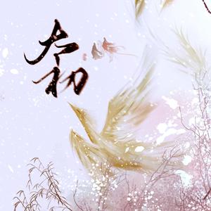 太初（翻自 双笙）