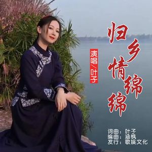 归乡情绵绵 (伴奏)