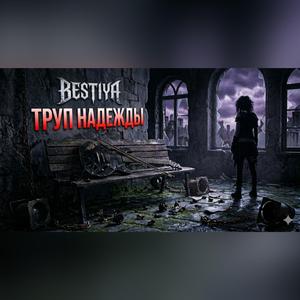 ТРУП НАДЕЖДЫ