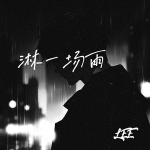 淋一场雨