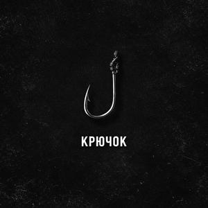 Крючок