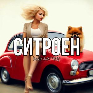Ситроен