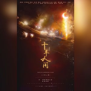 盗墓笔记·十年人间