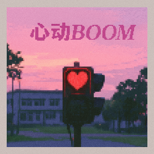 心动BOOM