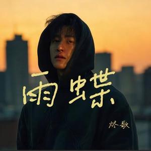 雨蝶