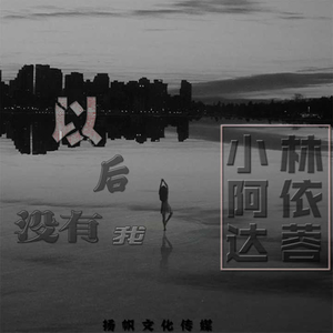 以后没有我