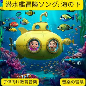 潜水艦冒険ソング: 海の下 | 子供向け教育音楽