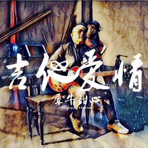 吉他愛情 (伴奏)