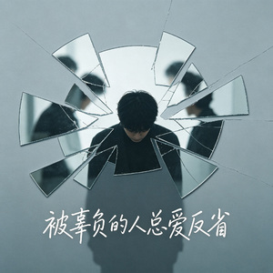 被辜负的人总爱反省