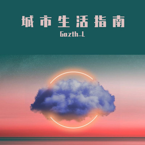 此歌已废，勿听