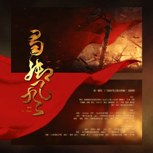 蜀·御风 （三国系列之蜀汉群像） 剧情版（Cover 众男神众女神）