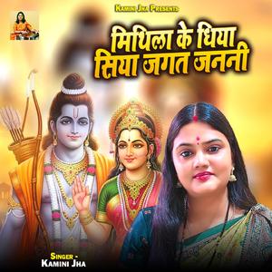 Mithila Ke Dhiya Siya Jagat Janani