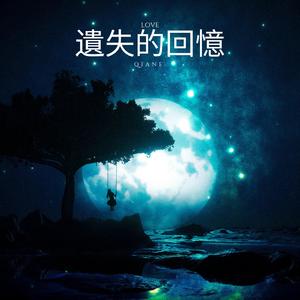 遺失的回憶 (New Version)