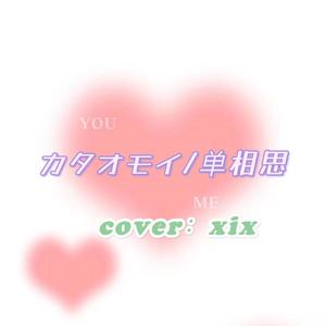カタオモイ（单相思）