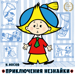 Незнайка-путешественник. Часть 1