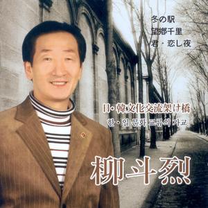 겨울역(冬の驛)