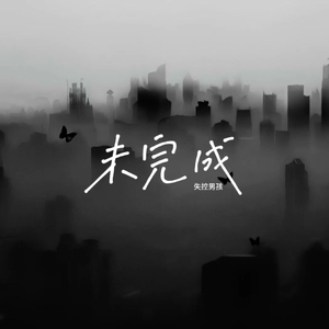 未完成
