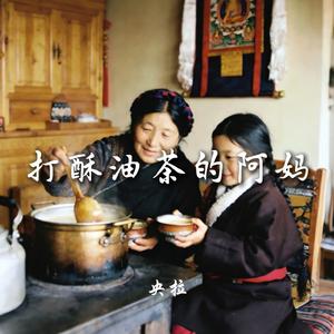 打酥油茶的阿妈
