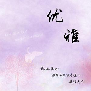 优雅