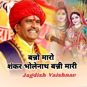 बन्नो मारो शंकर भोलेनाथ बन्नी मारी