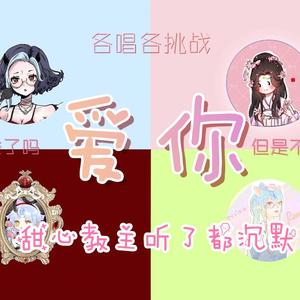 爱你【四个人各唱各的】