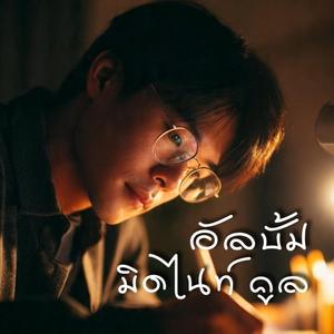 ด้วยความคิดถึงไม่อาจเก็บไว้ในใจ
