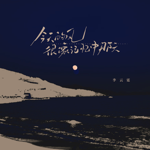 今天的风很像记忆中那天