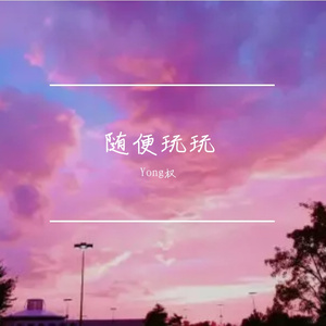 为何呢（Prod.by Flowless）