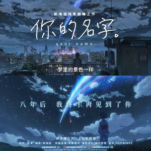 スパークル（火花）——你的名字（催泪版）