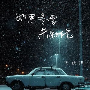 如果冬雪未融化