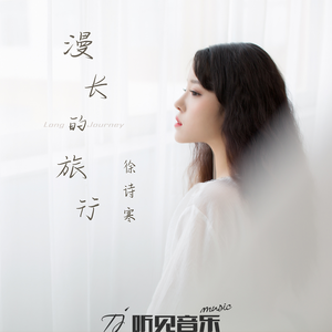 漫长的旅行 (正式版)