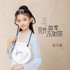 花开四季不如你 (DJ默涵版)